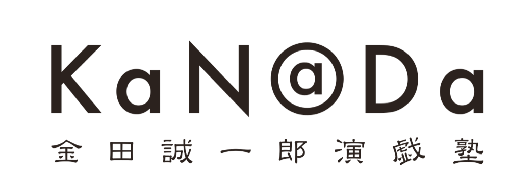 KaN@Da 金田誠一郎演戯塾